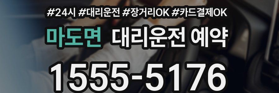 마도면 대리운전 예약