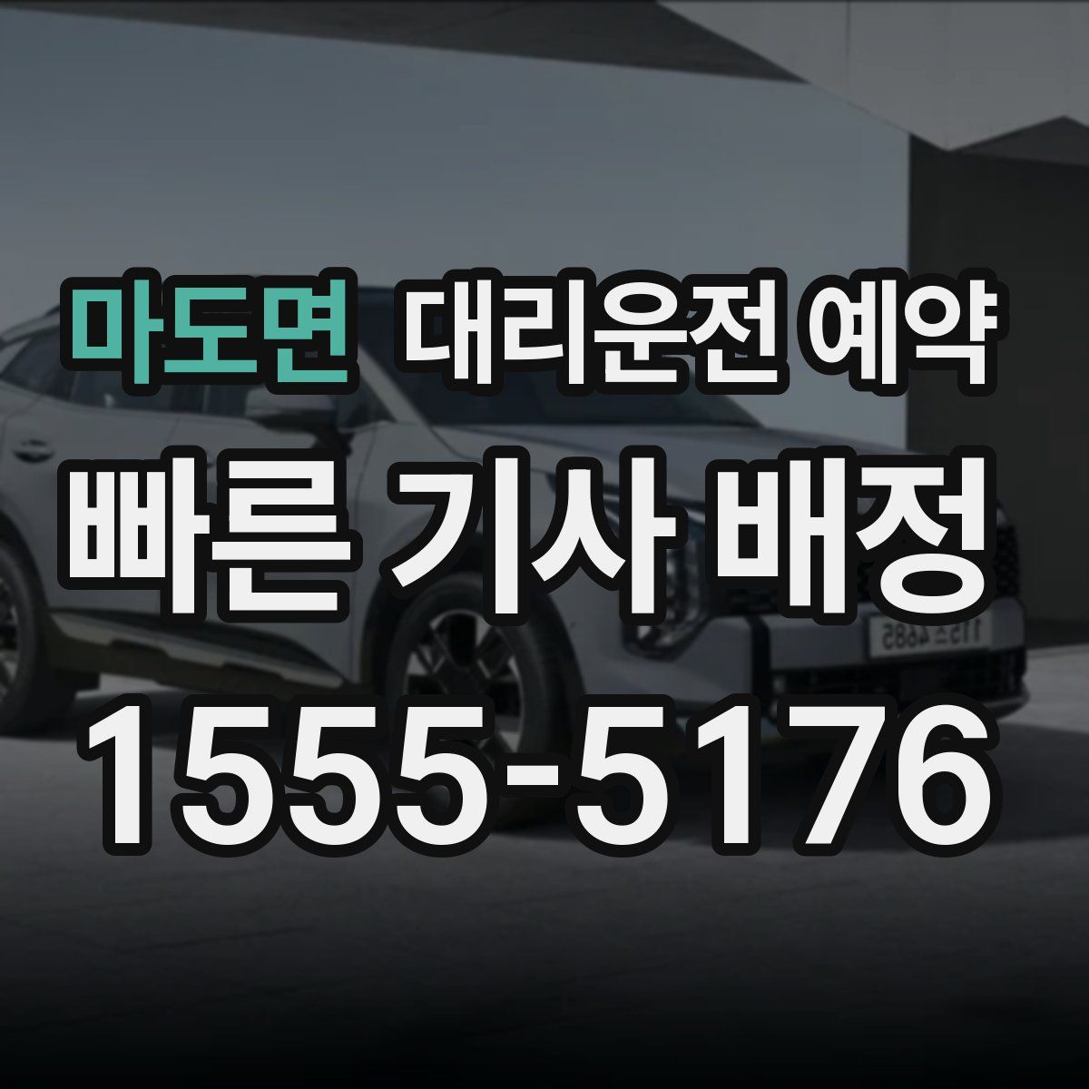 마도면 대리운전 예약