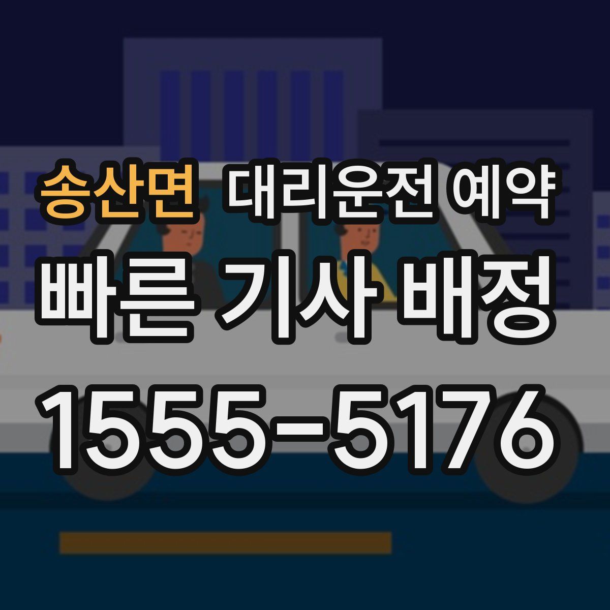 송산면 대리운전 예약