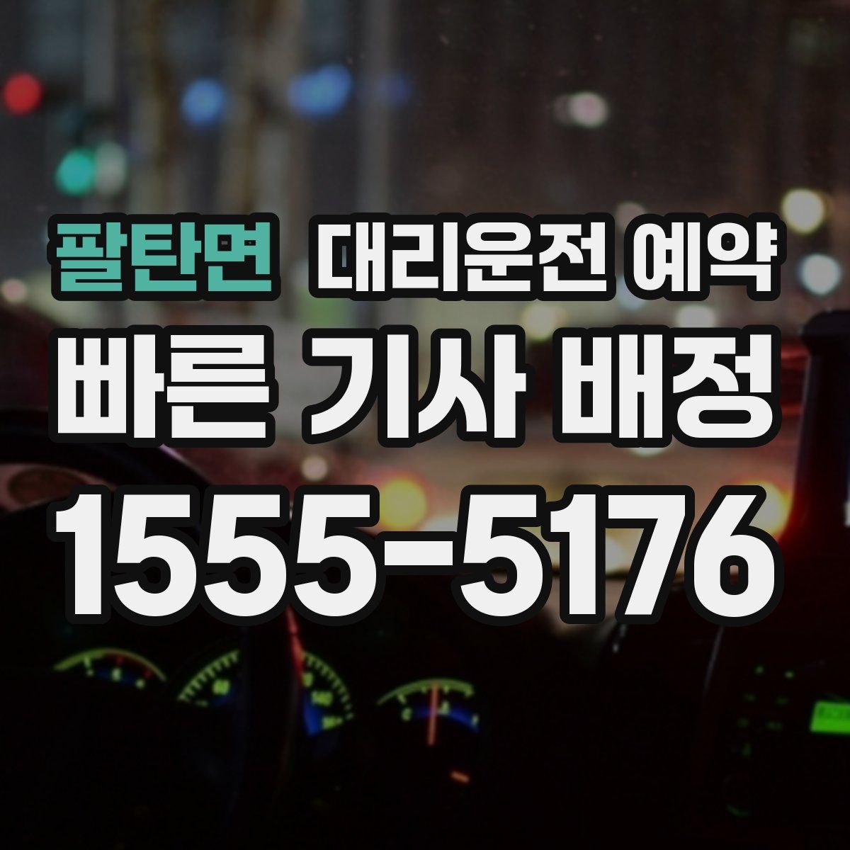 팔탄면 대리운전 예약