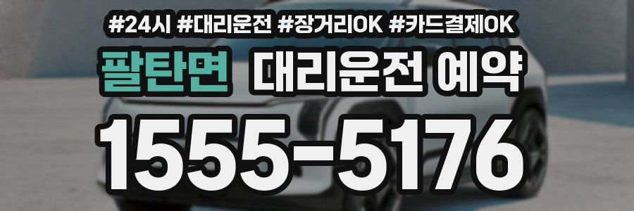 팔탄면 대리운전 예약