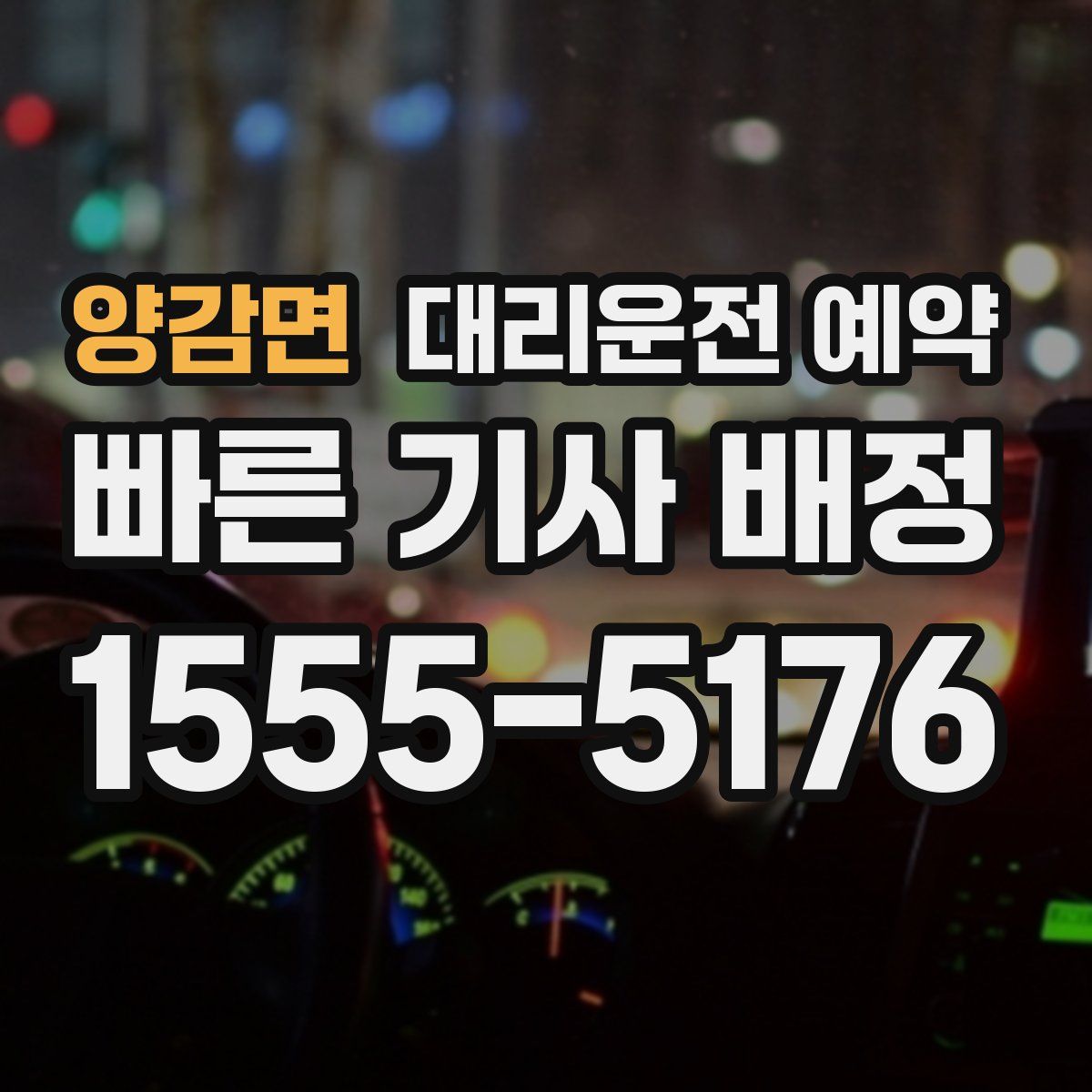 양감면 대리운전 예약