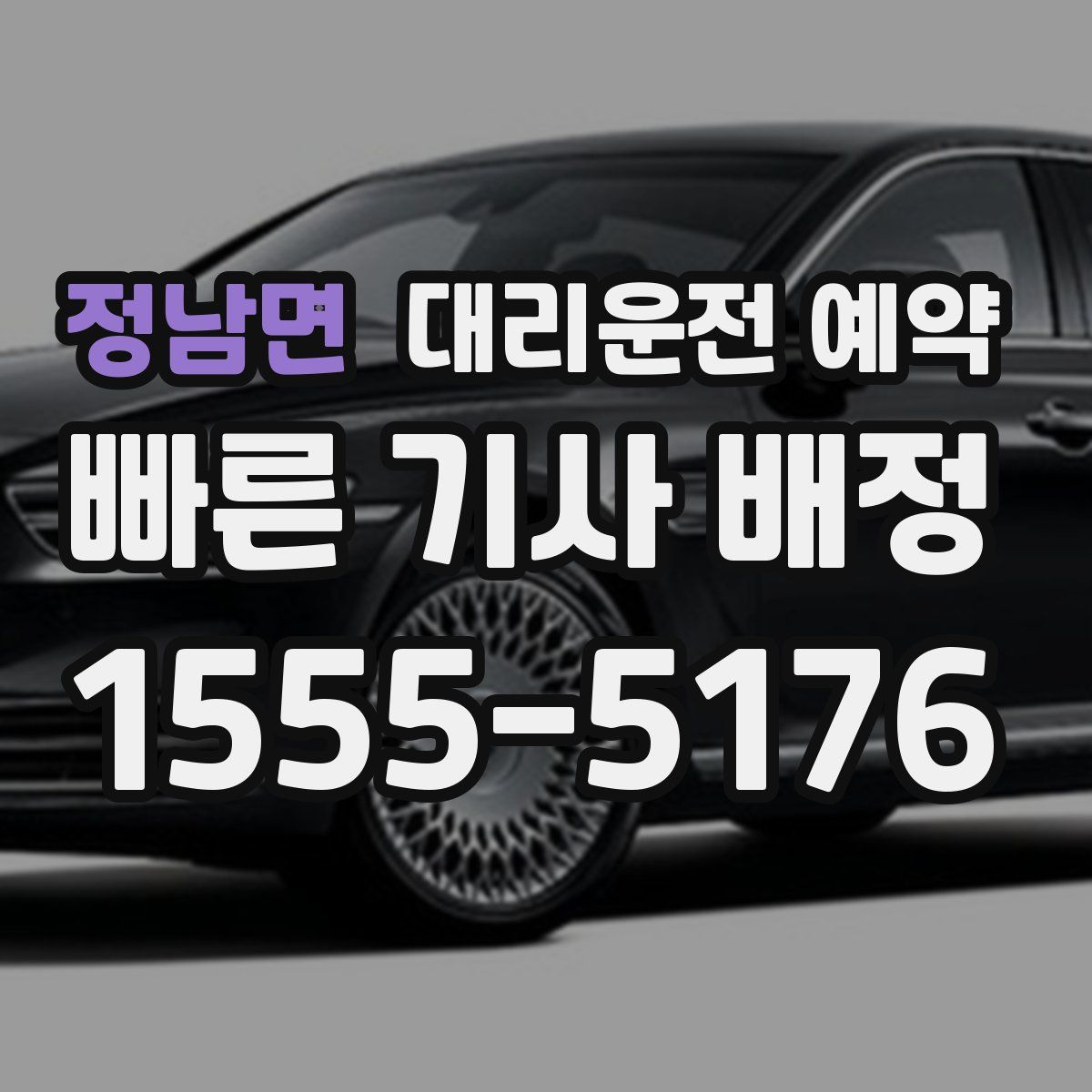 정남면 대리운전 예약