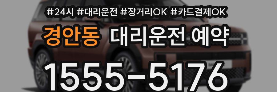경안동 대리운전 예약