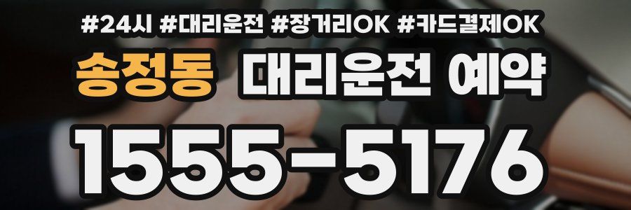 송정동 대리운전 예약