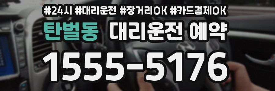 탄벌동 대리운전 예약