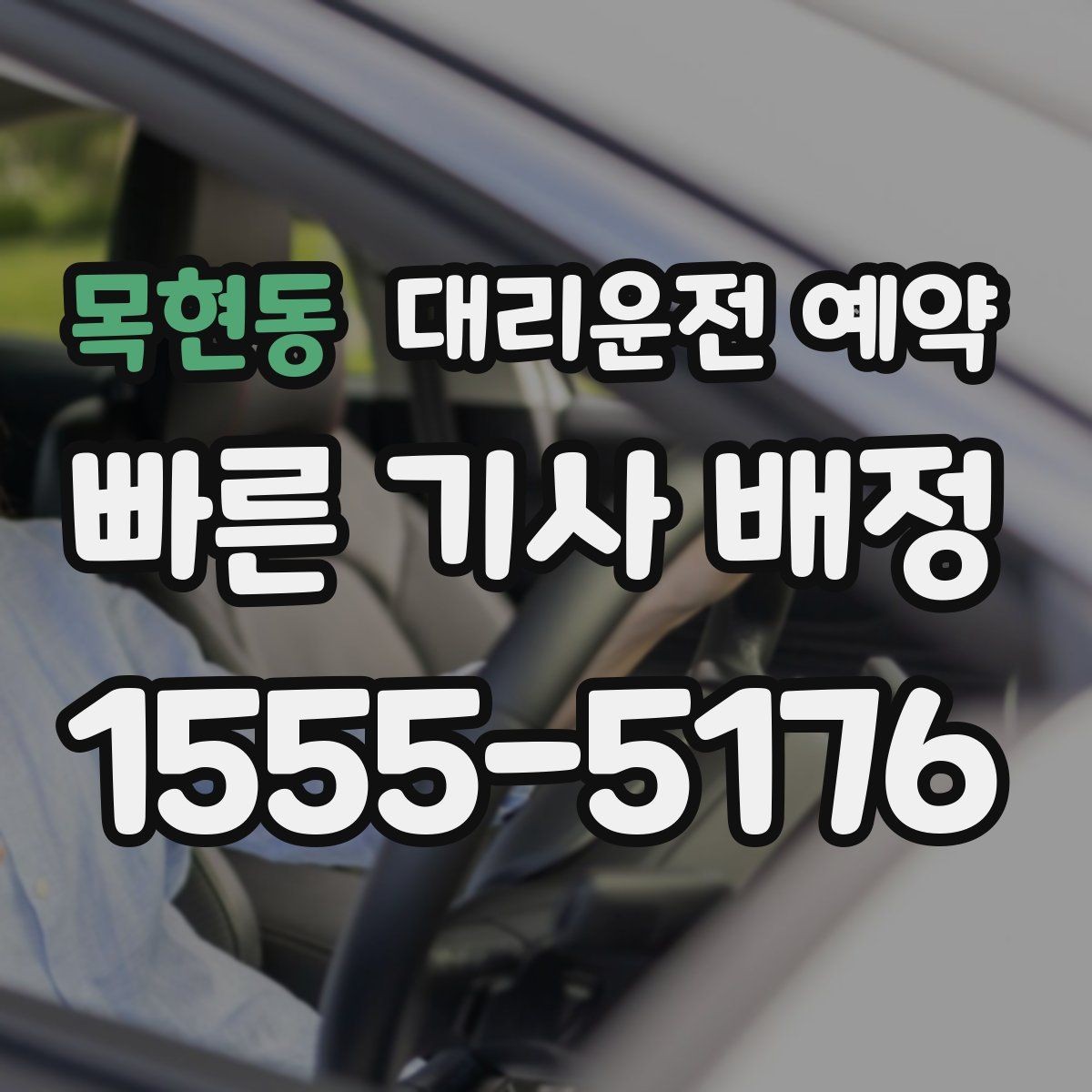 목현동 대리운전 예약 기사님을 빨리 만나는 안내 방법
