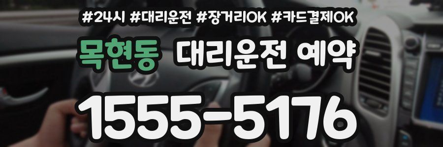 목현동 대리운전 예약
