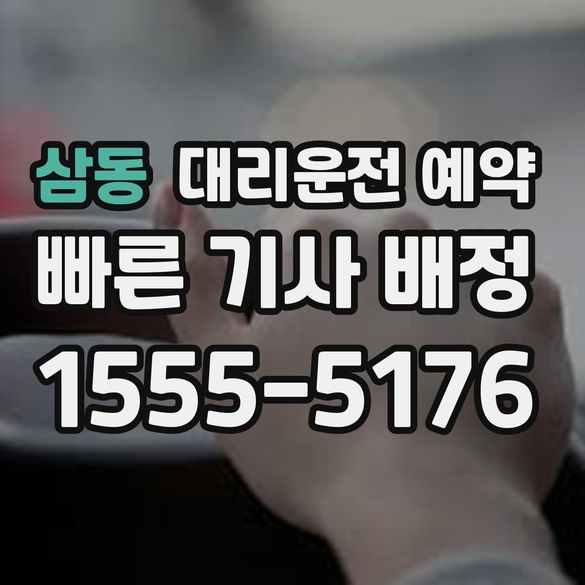 삼동 대리운전 예약 건물명 출입구를 알려야 하는 이유