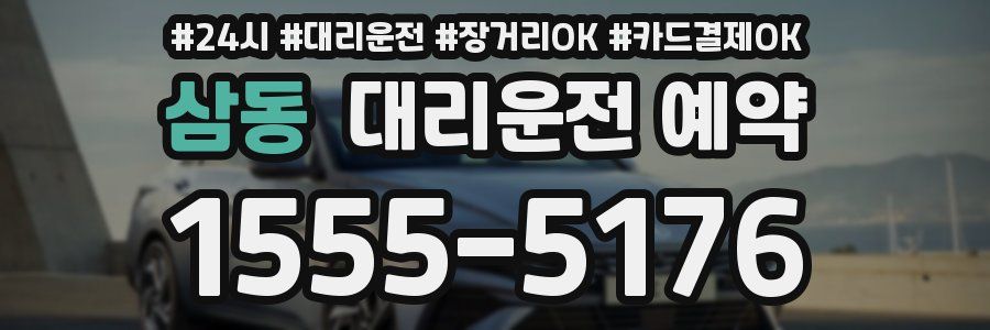 삼동 대리운전 예약