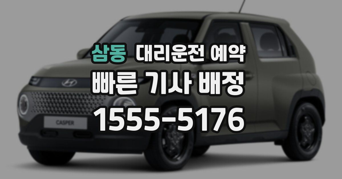 삼동 대리운전 예약