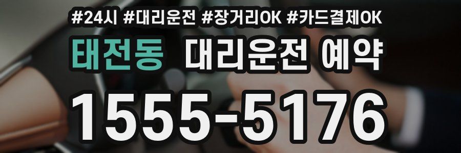 태전동 대리운전 예약