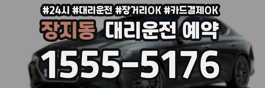 장지동 대리운전 예약