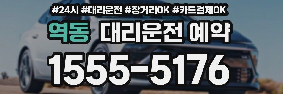 역동 대리운전 예약