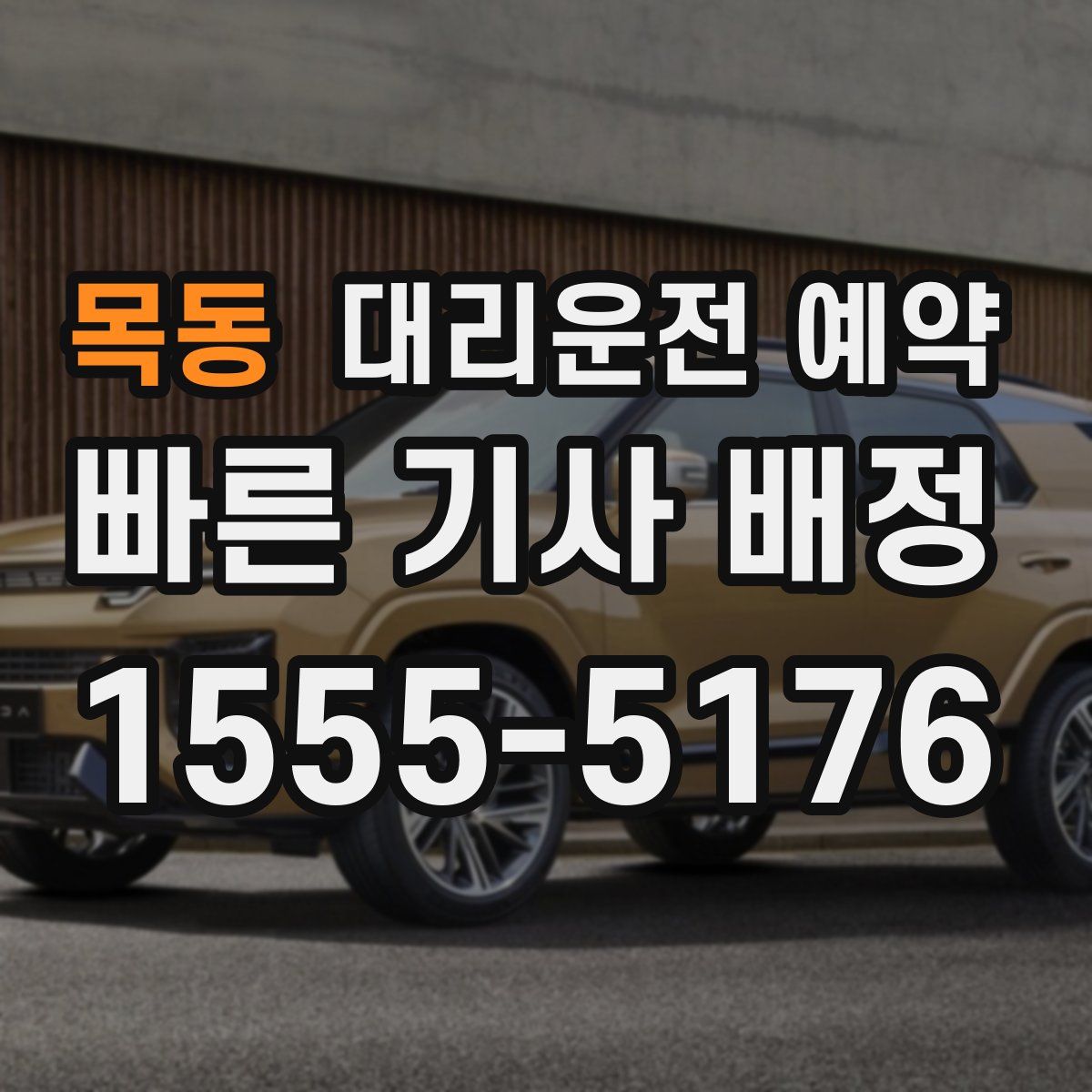 목동 대리운전 예약