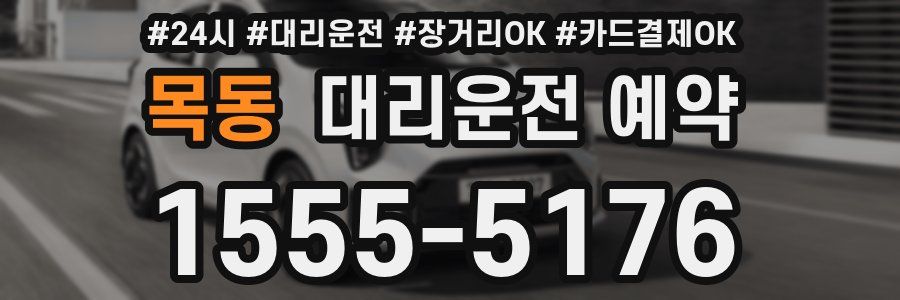 목동 대리운전 예약