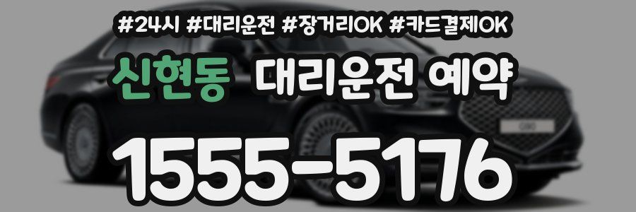신현동 대리운전 예약