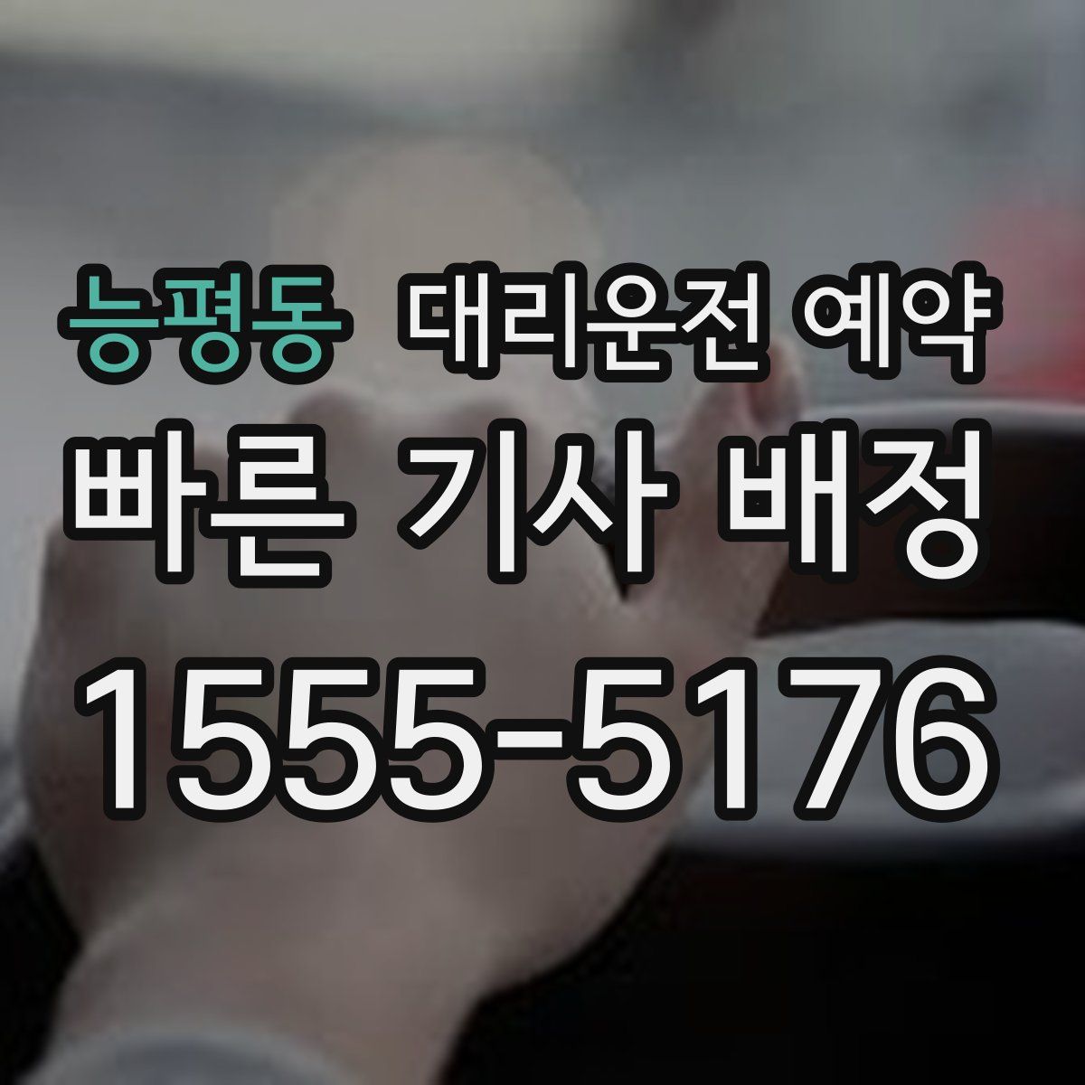 능평동 대리운전 예약