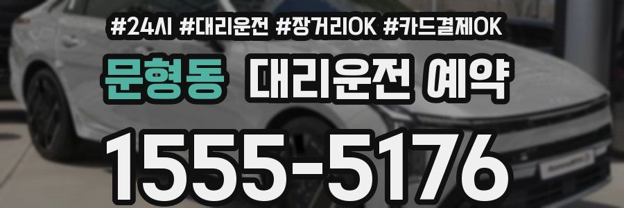 문형동 대리운전 예약