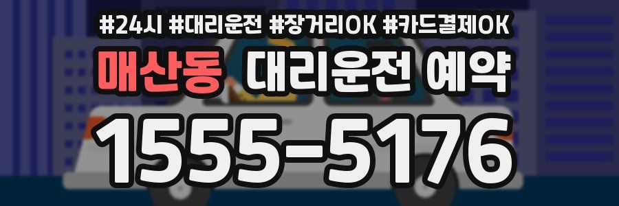 매산동 대리운전 예약