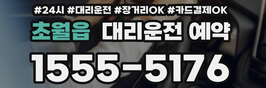 초월읍 대리운전 예약