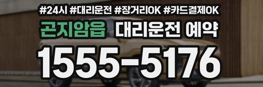 곤지암읍 대리운전 예약