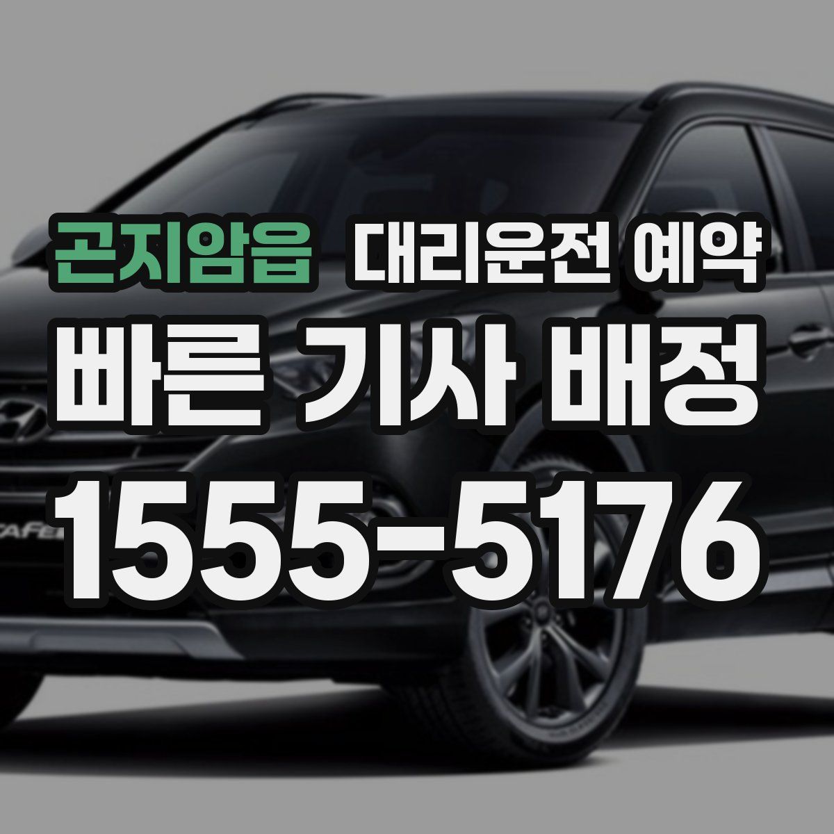 곤지암읍 대리운전 예약