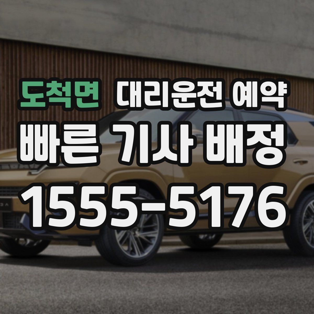 도척면 대리운전 예약 미리 잡아두면 좋은 상황을 한 번에 정리
