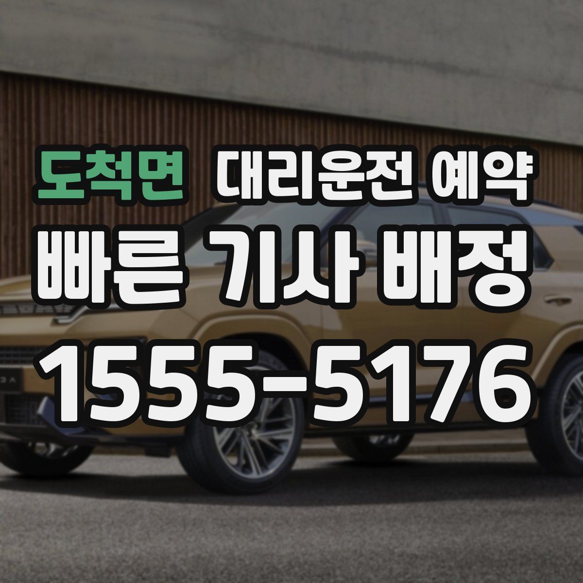 도척면 대리운전 예약