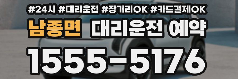 남종면 대리운전 예약