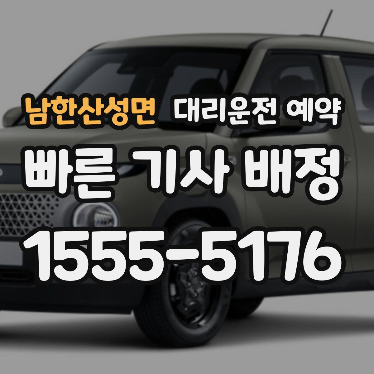 남한산성면 대리운전 예약