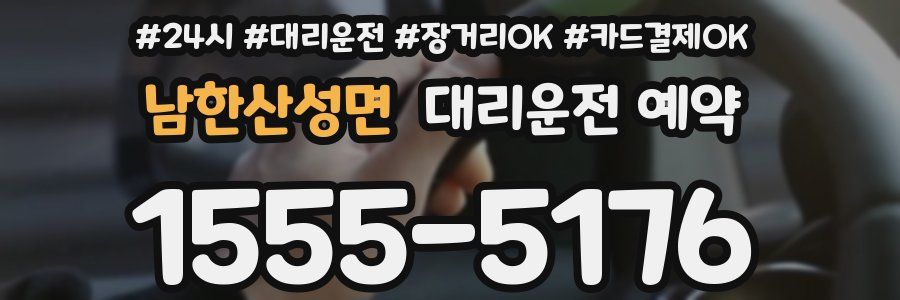 남한산성면 대리운전 예약