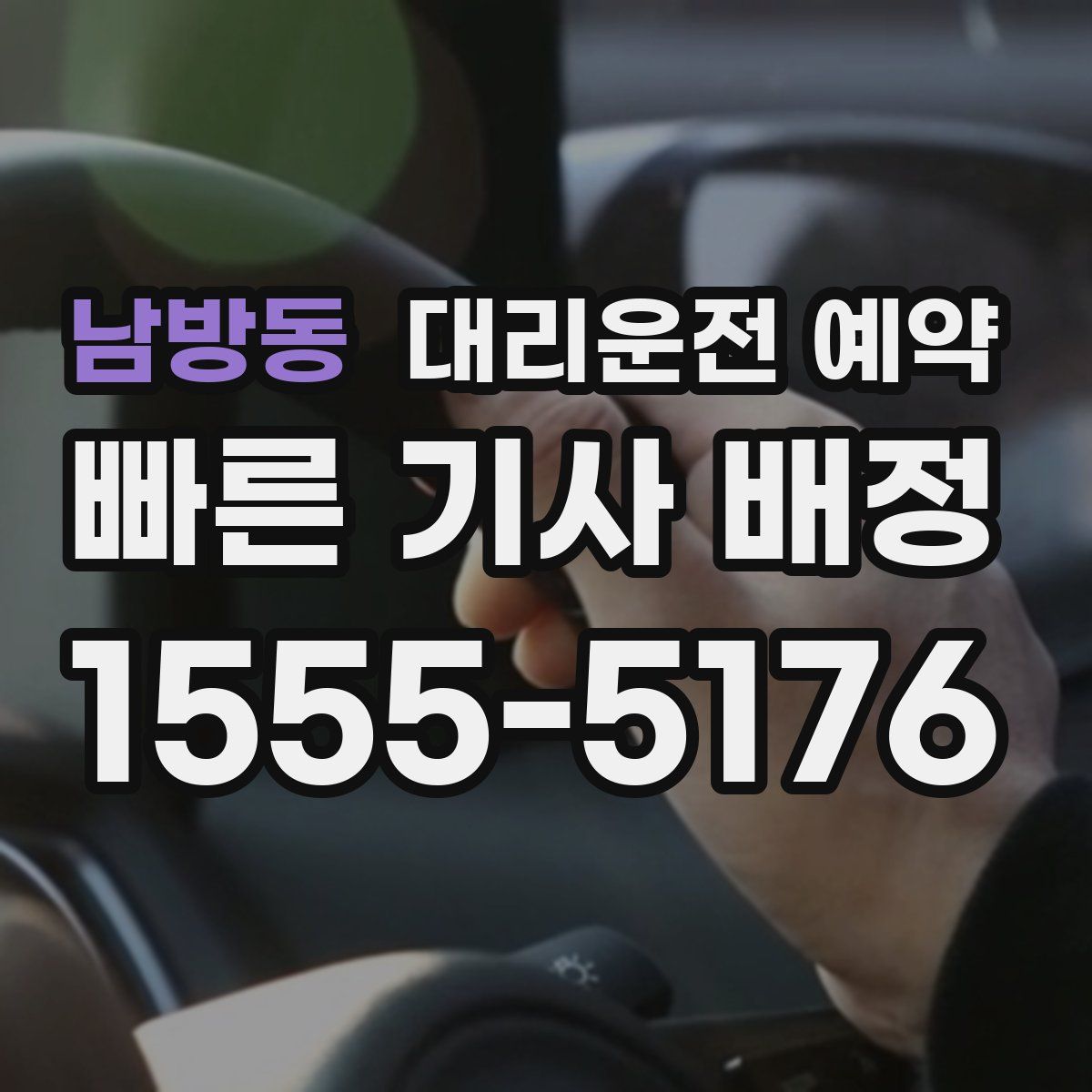 남방동 대리운전 예약