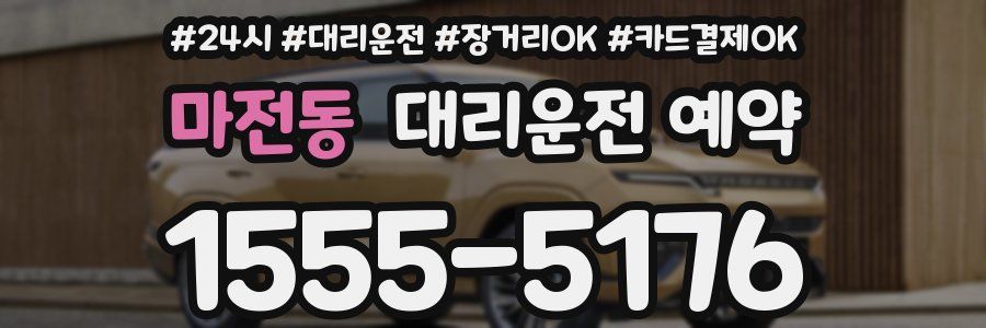 마전동 대리운전 예약