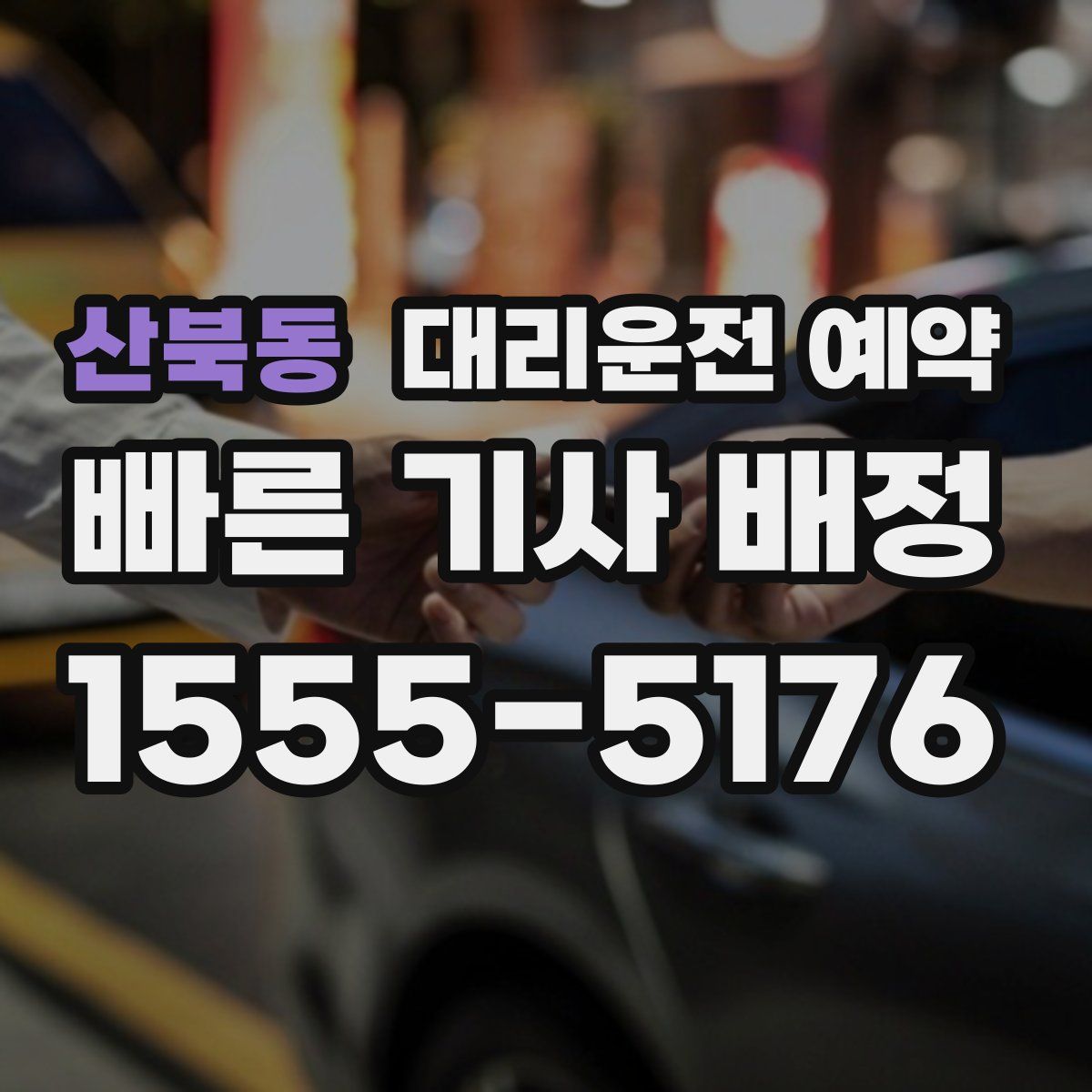 산북동 대리운전 예약