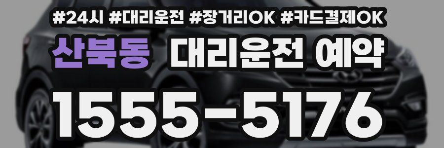 산북동 대리운전 예약