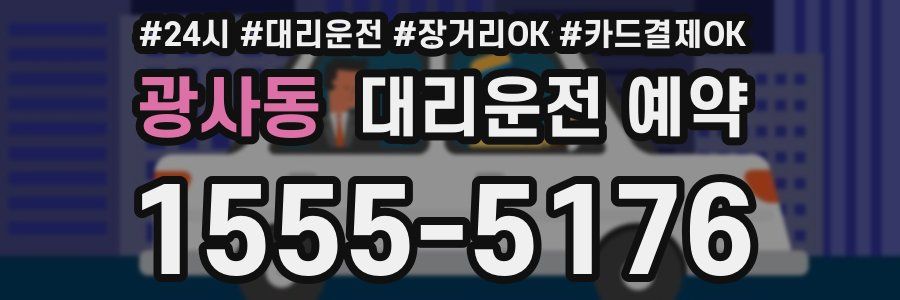 광사동 대리운전 예약