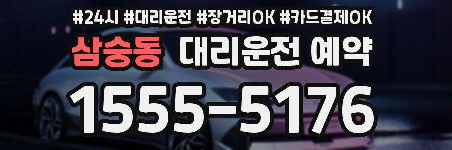 삼숭동 대리운전 예약