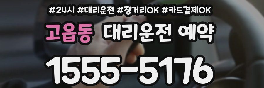 고읍동 대리운전 예약