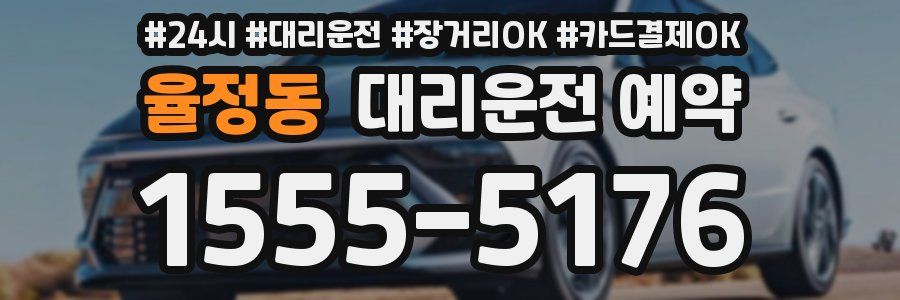 율정동 대리운전 예약