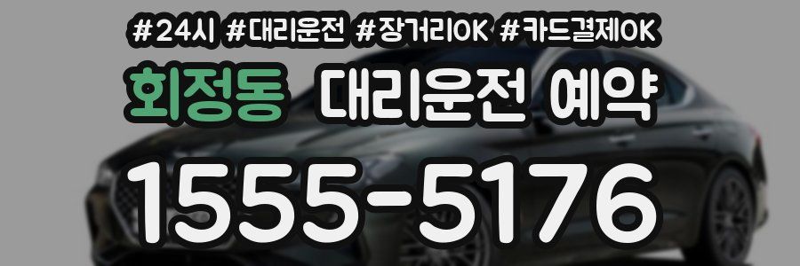 회정동 대리운전 예약