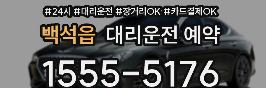 백석읍 대리운전 예약