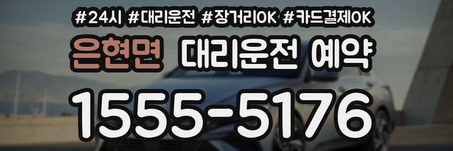 은현면 대리운전 예약