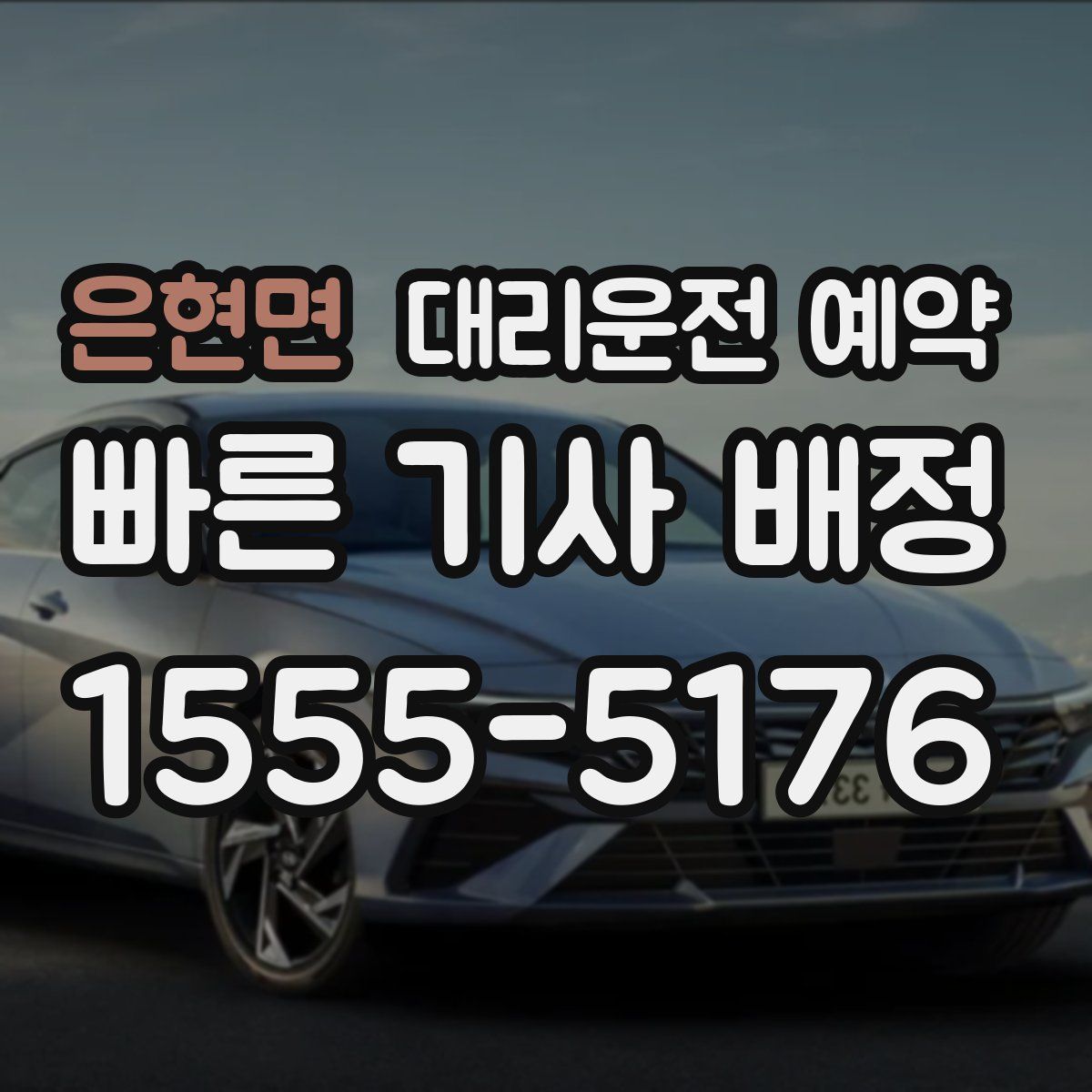 은현면 대리운전 예약