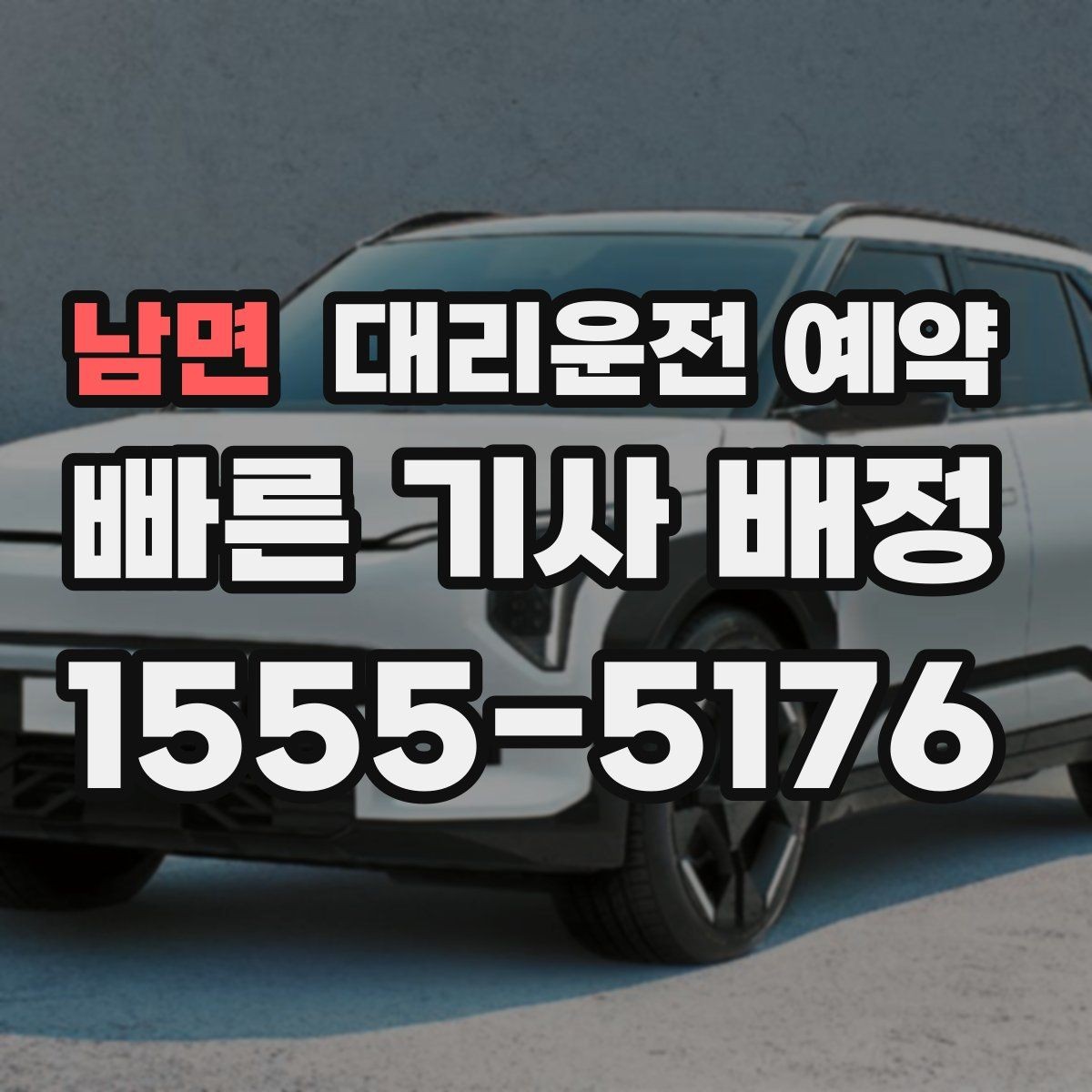 남면 대리운전 예약 경유를 줄이면 비용이 줄어드는 이유