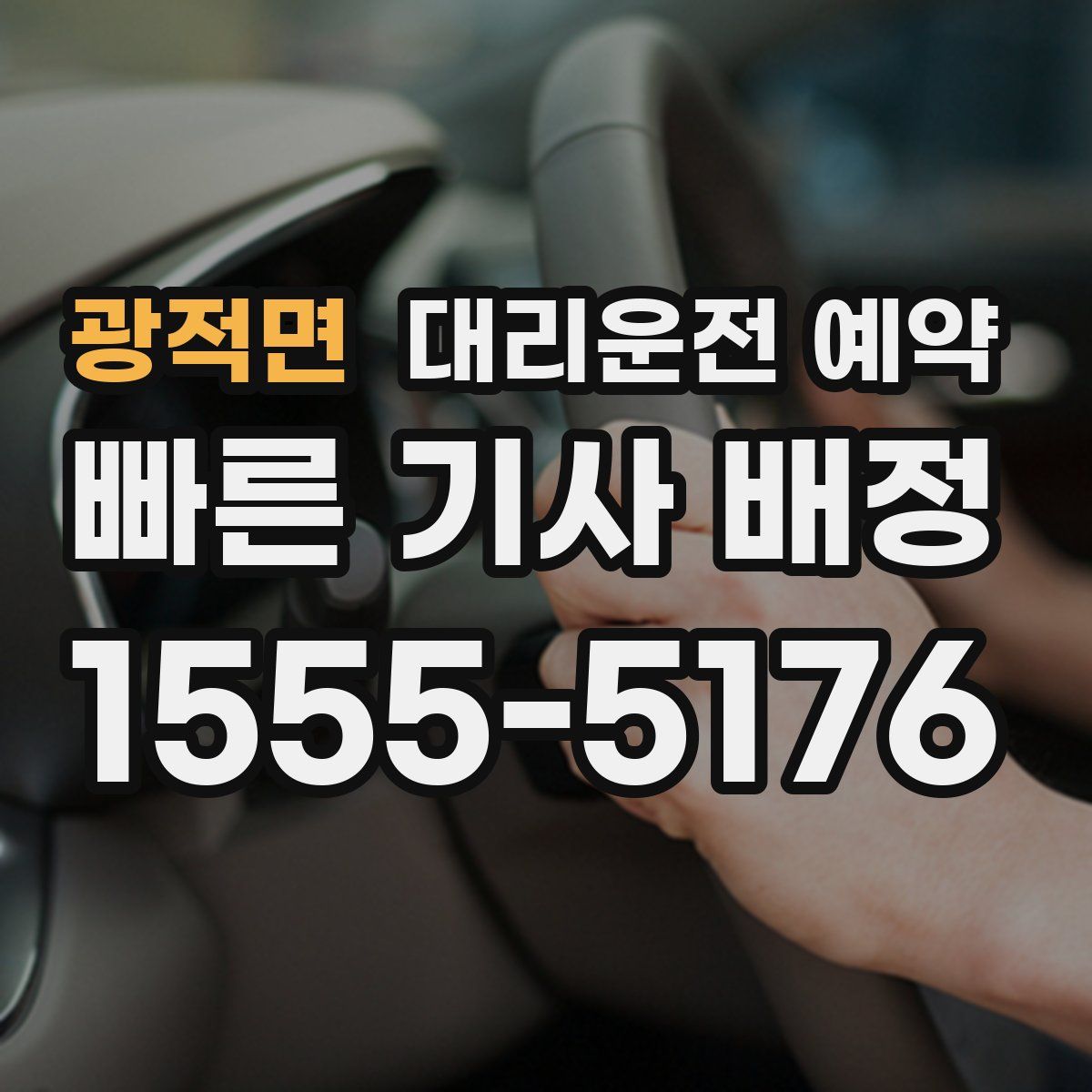 광적면 대리운전 예약