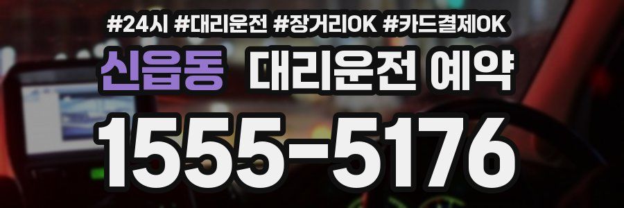 신읍동 대리운전 예약
