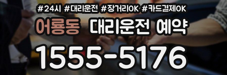 어룡동 대리운전 예약