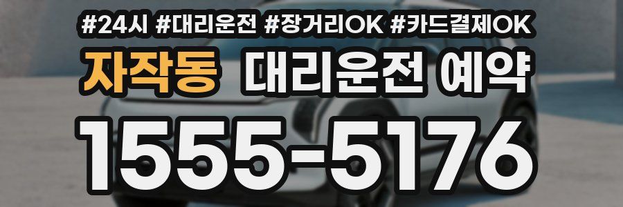자작동 대리운전 예약