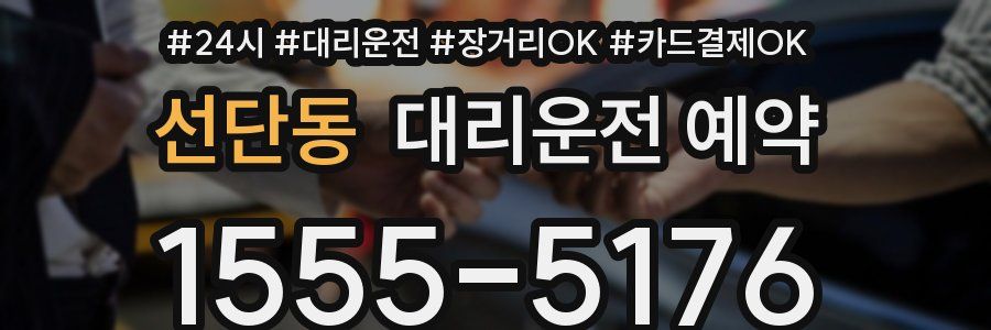 선단동 대리운전 예약